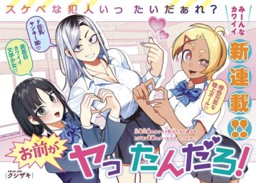 お前がヤったんだろ！