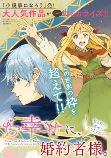 お幸せに、婚約者様。私も私で、幸せになりますので。
