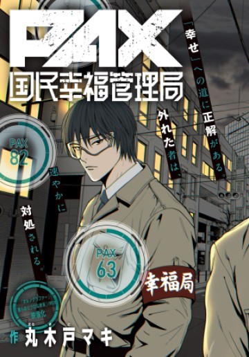 PAX 国民幸福管理局