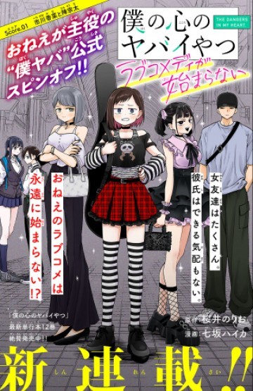 僕の心のヤバイやつ ラブコメディが始まらない