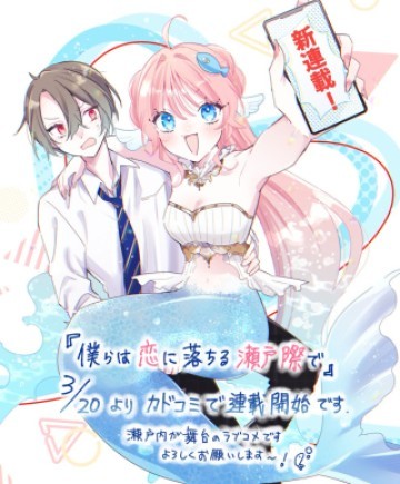 僕らは恋に落ちる瀬戸際で