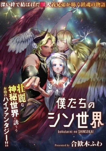 僕たちのシン世界