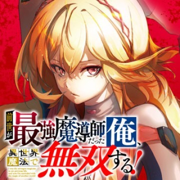 前世が最強魔導師だった俺、異世界魔法で無双する!