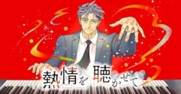 熱情を聴かせて