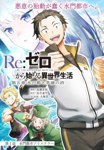 Re:ゼロから始める異世界生活　第五章 水の都と英雄の詩