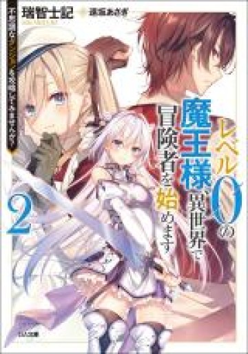 レベル0の魔王様、異世界で冒険者を始めます