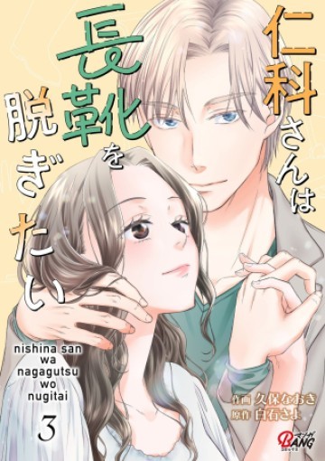 仁科さんは長靴を脱ぎたい