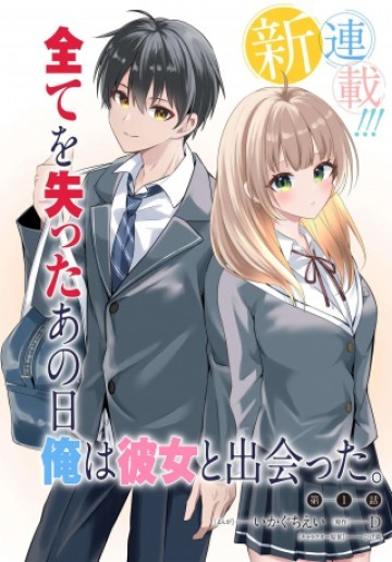 人生逆転 浮気され、えん罪を着せられた俺が、学園一の美少女に懐かれる