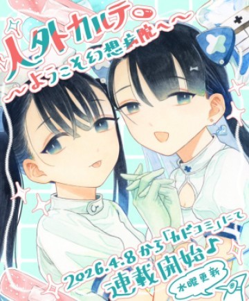 人外カルテ ～ようこそ幻想病院へ～