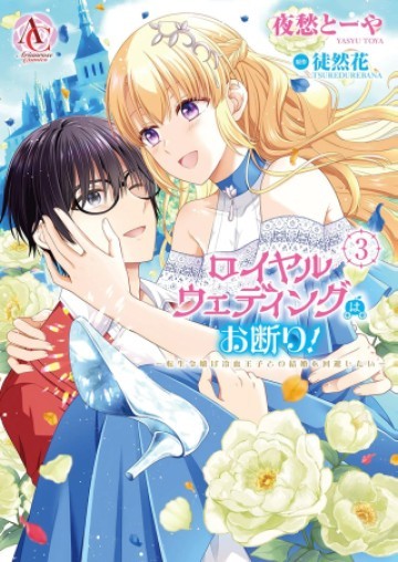 ロイヤルウェディングはお断り！ ～転生令嬢は冷血王子との結婚を回避したい～