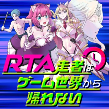 RTA走者はゲーム世界から帰れない