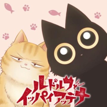 ルドルフとイッパイアッテナ