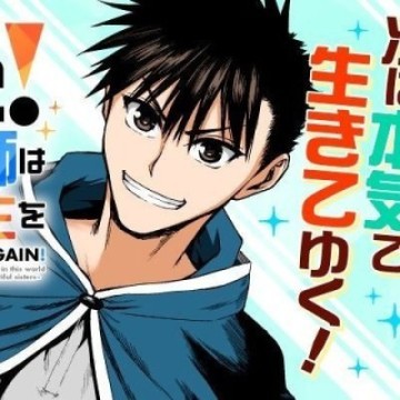 若返った!おじさん魔術師は現世で二度目の人生を始める～最強の力と美人姉妹も添えて～