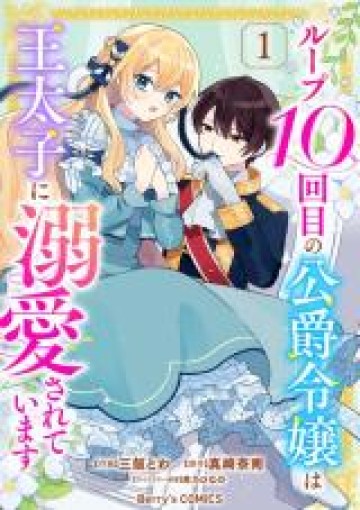 ループ10回目の公爵令嬢は王太子に溺愛されています