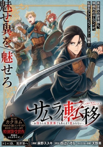 サムライ転移～お侍さんは異世界でもあんまり変わらない～