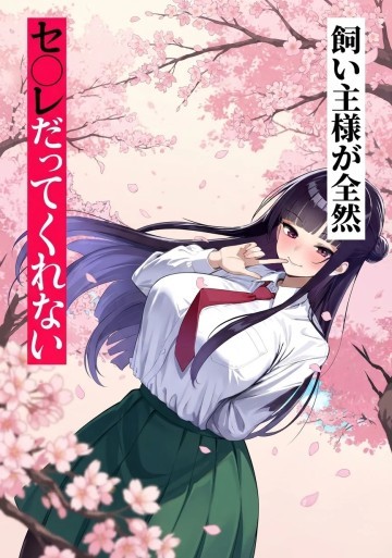 セ〇レが全然割り切ってくれない