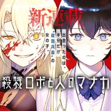 殺戮ロボと人のマナカ