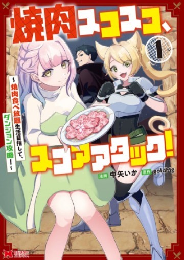 焼肉スコスコ、スコアアタック!～焼肉食べ放題生活目指して、ダンジョン攻略!～