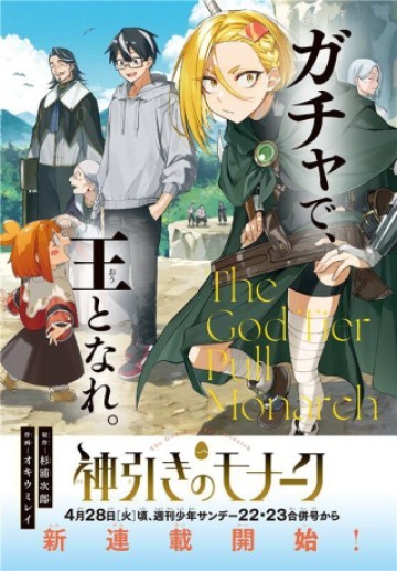 神引きのモナーク