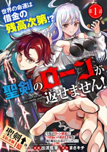 聖剣のローンが返せません!