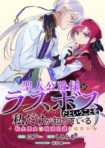 聖人公爵様がラスボスだということを私だけが知っている ～転生悪女は破滅回避を模索中～