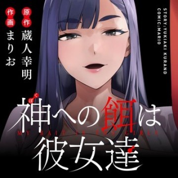 神への餌は彼女達