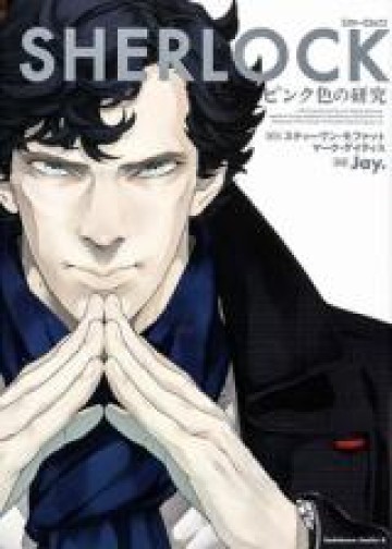 SHERLOCK ベルグレービアの醜聞