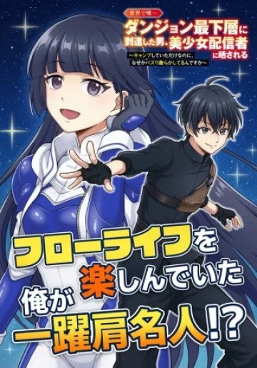 世界で唯一ダンジョン最下層に到達した男、美少女配信者に晒される ～キャンプしていただけなのに、なぜかバズり散らかしてるんですが～
