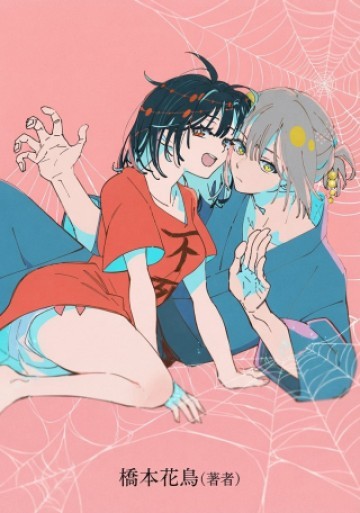 シにかけ少女と蜘蛛王子