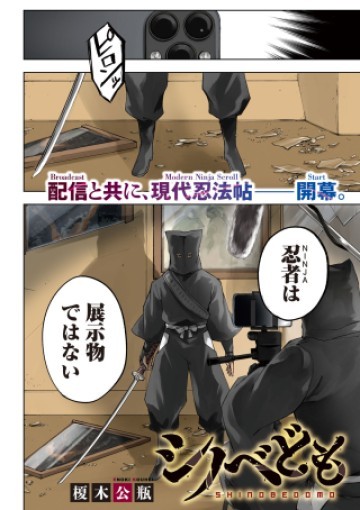 シノベども
