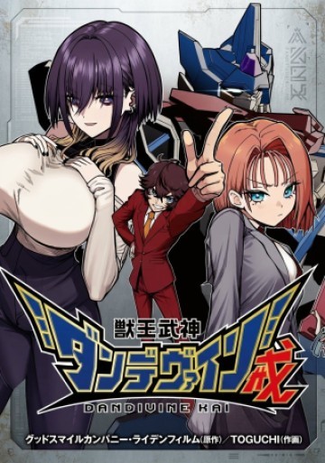 獣王武神ダンデヴァイン戒