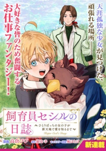 飼育員セシルの日誌 ～ひとりぼっちの女の子が新天地で愛を知るまで～