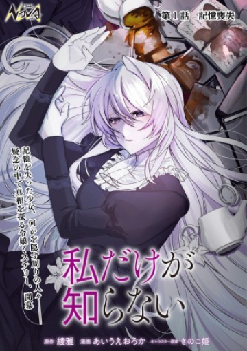 私だけが知らない