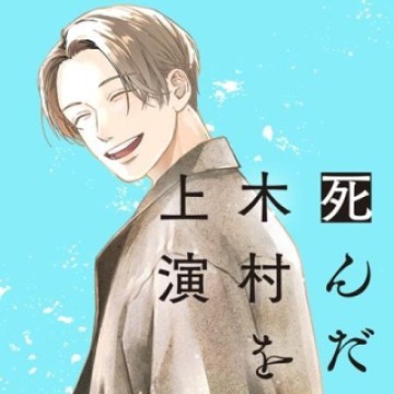 死んだ木村を上演