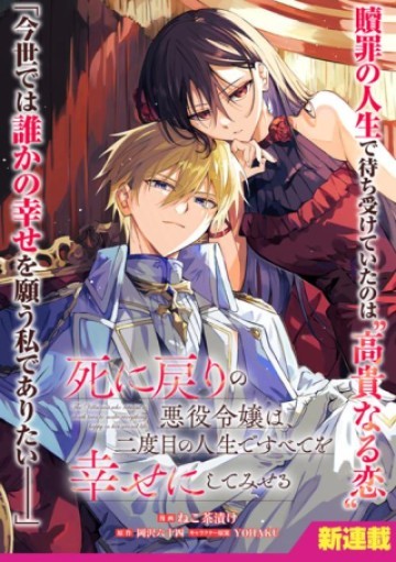 死に戻りの悪役令嬢は、二度目の人生ですべてを幸せにしてみせる