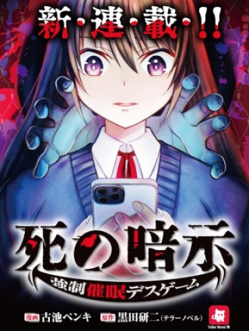 死の暗示 強制催眠デスゲーム