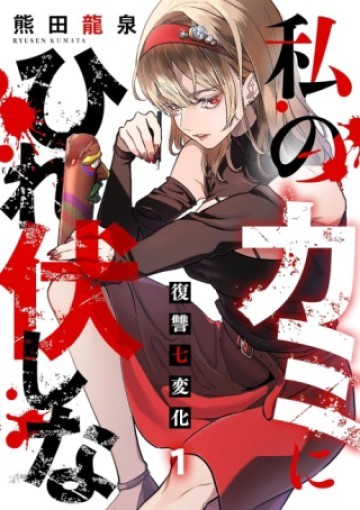 私のカミにひれ伏しな～復讐七変化～