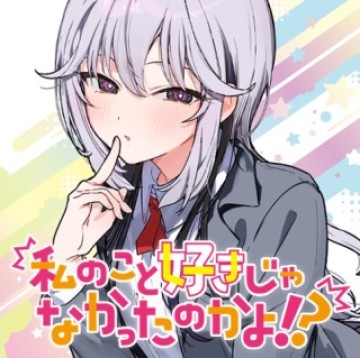 私のこと好きじゃなかったのかよ!?