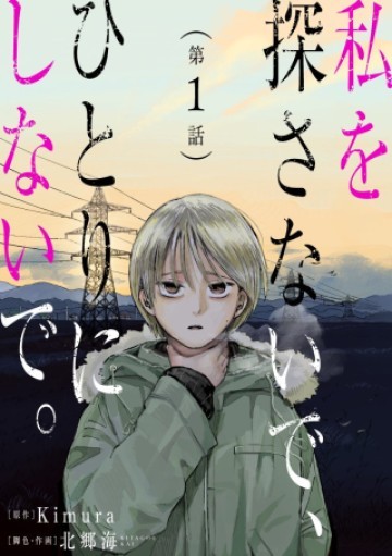 私を探さないで、ひとりにしないで。