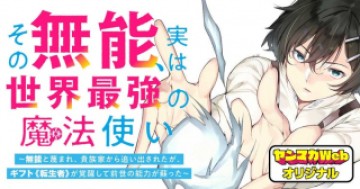 その無能、実は世界最強の魔法使い　〜無能と蔑まれ、貴族家から追い出されたが、ギフト《転生者》が覚醒して前世の能力が蘇った〜