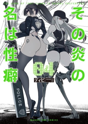 その炎の名は性癖