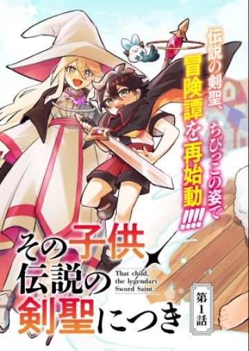 その子供、伝説の剣聖につき