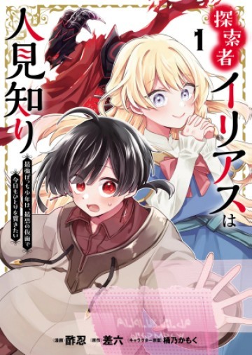 探索者イリアスは人見知り 最強ぼっち少年は、最恐の仮面で今日もひとりを貫きたい