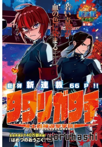 タタリガタチ-土着神迎撃学院-