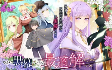 The Optimal Solution to Eventually Becoming the Mastermind やがて黒幕へと至る最適解