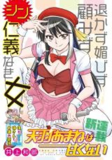 天羽あまねは甘くない