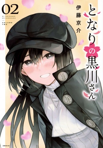 となりの黒川さん