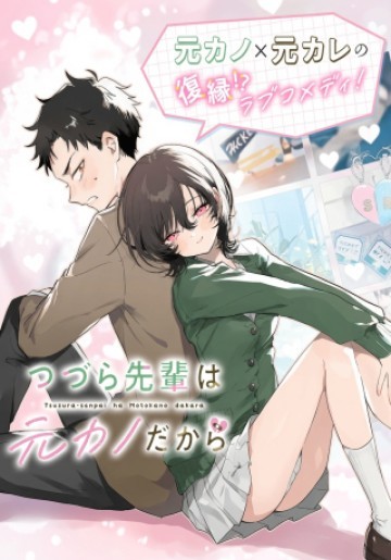 つづら先輩は元カノだから