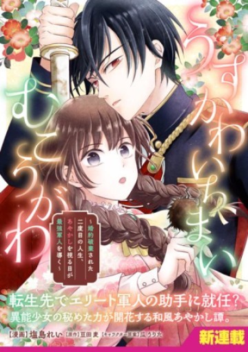 うすかわいちまいむこうがわ ～婚約破棄された二度目の人生、あやかしを視る目が最強軍人を導く～