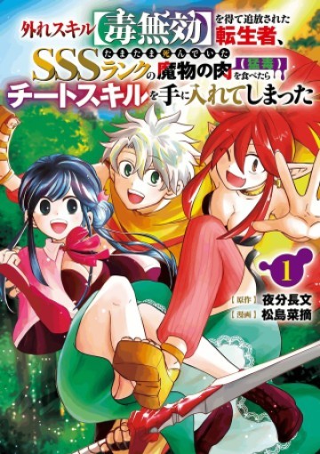外れスキル【毒無効】を得て追放された転生者、たまたま死んでいたSSSランクの魔物の肉（猛毒）を食べたらチートスキルを手に入れてしまった